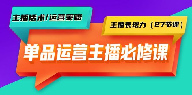 (9424期)单品运营实操主播必修课：主播话术/运营策略/主播表现力(27节课)-俗人圈网创
