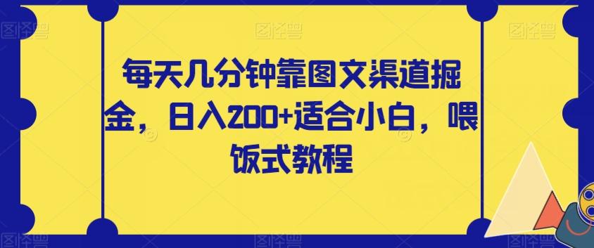 每天几分钟靠图文渠道掘金,日入200+适合小白,喂饭式教程【揭秘】-俗人圈网创