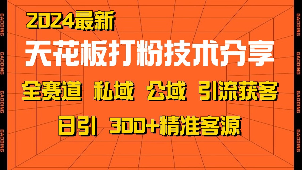 天花板打粉技术分享，野路子玩法 曝光玩法免费矩阵自热技术日引2000+精准客户-俗人圈网创
