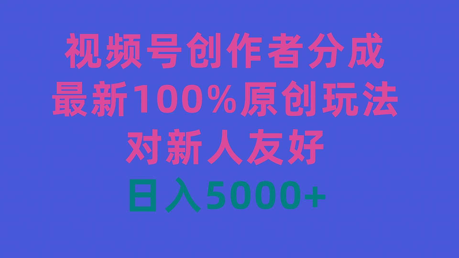 (9477期)视频号创作者分成，最新100%原创玩法，对新人友好，日入5000+-俗人圈网创