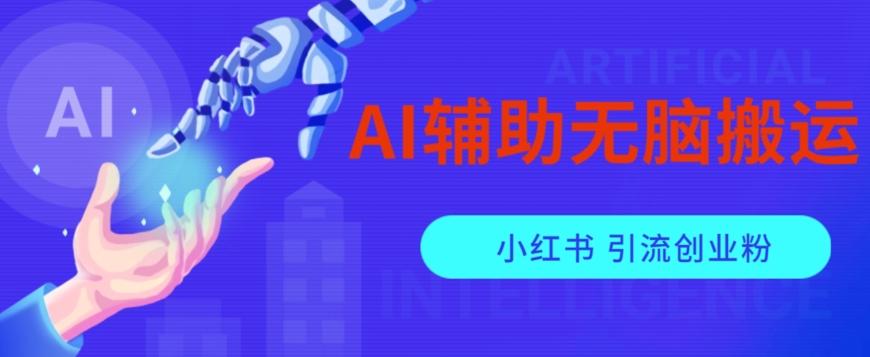 AI辅助无脑搬运小红薯爆款笔记矩阵操作无限引流创业粉【揭秘】-俗人圈网创
