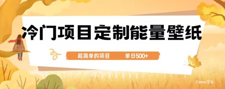 冷门小众项目，定制能量壁纸，单日500+-俗人圈网创