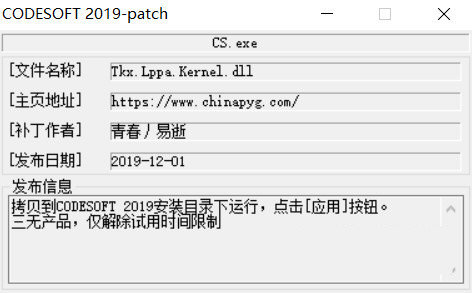 CODESOFT2019激活工具 32位/64位-俗人圈网创
