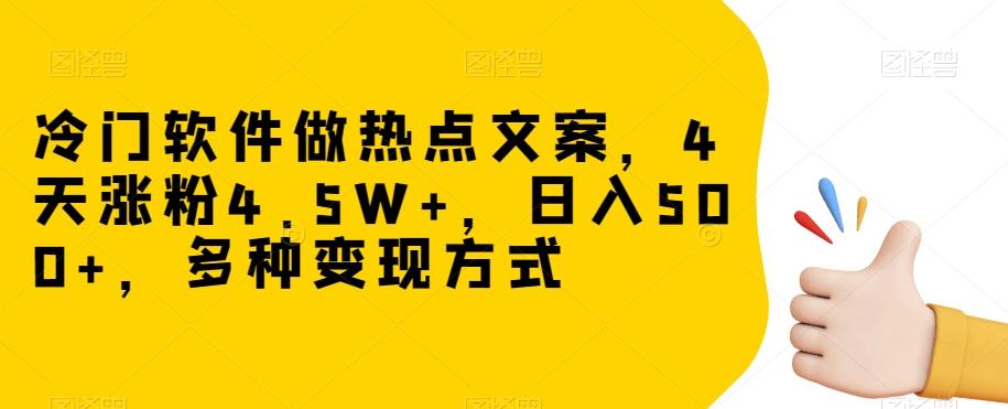 冷门软件做热点文案,4天涨粉4.5W+,日入500+,多种变现方式【揭秘】-俗人圈网创