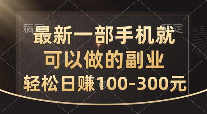 最新一部手机就可以做的副业，轻松日赚100-300元-俗人圈网创