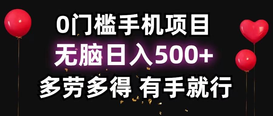 0门槛手机项目，无脑日入500+，多劳多得，有手就行-俗人圈网创