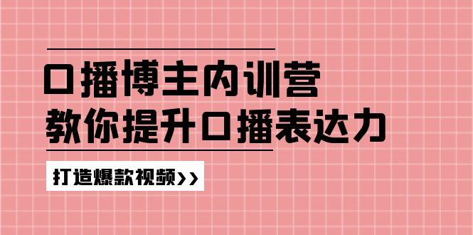 高级口播博主内训营：百万粉丝博主教你提升口播表达力，打造爆款视频-俗人圈网创