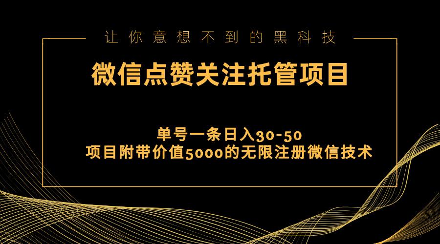 视频号托管点赞关注，单微信30-50元，附带价值5000无限注册微信技术-俗人圈网创