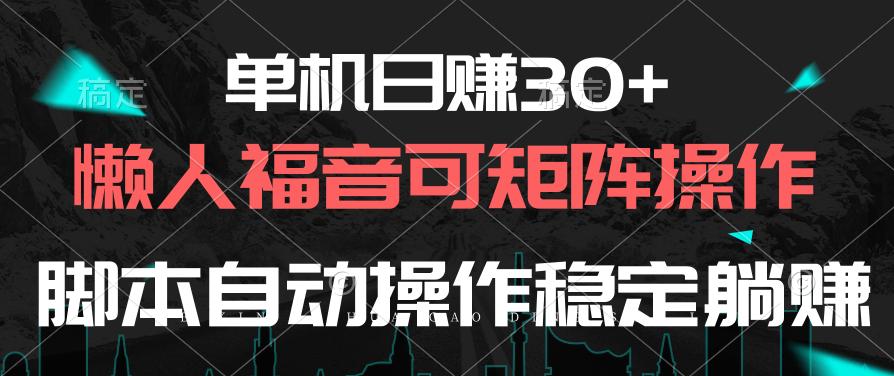单机日赚30+，懒人福音可矩阵，脚本自动操作稳定躺赚-俗人圈网创