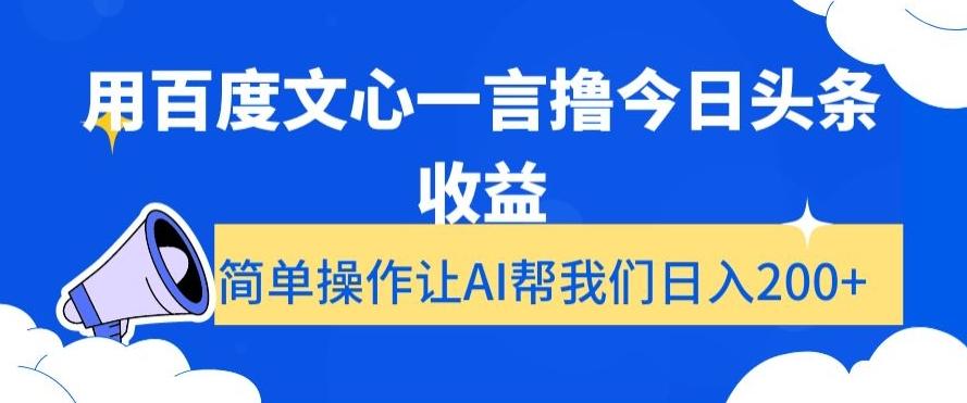 用百度文心一言撸今日头条收益,简单操作让AI帮我们日入200+【揭秘】-俗人圈网创