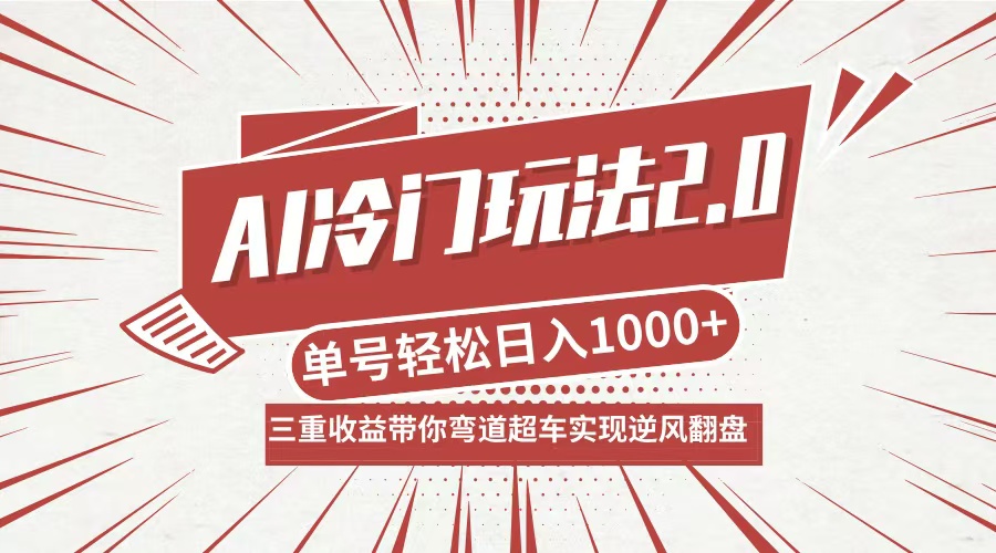 AI冷门玩法2.0升级版，分成收益+带货+收徒弟，多种变相方式，日入1000+…-俗人圈网创