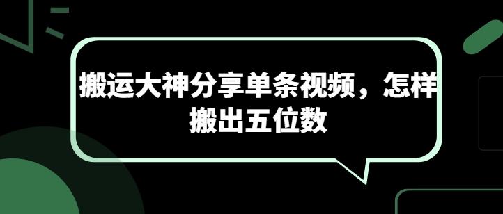搬运大神分享单条视频，怎样搬出五位数-俗人圈网创