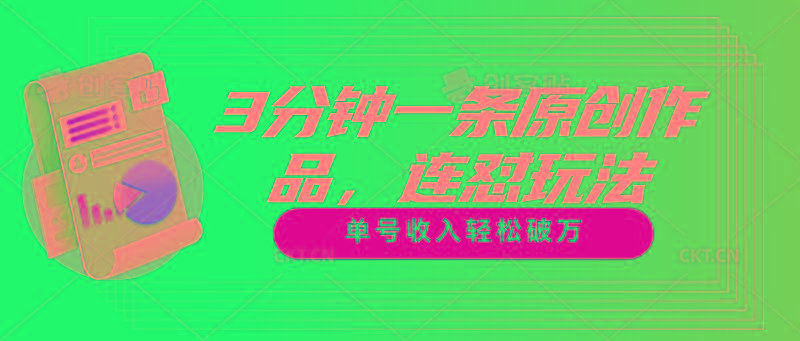 3分钟一条原创作品，连怼玩法，单号收入轻松破万-俗人圈网创